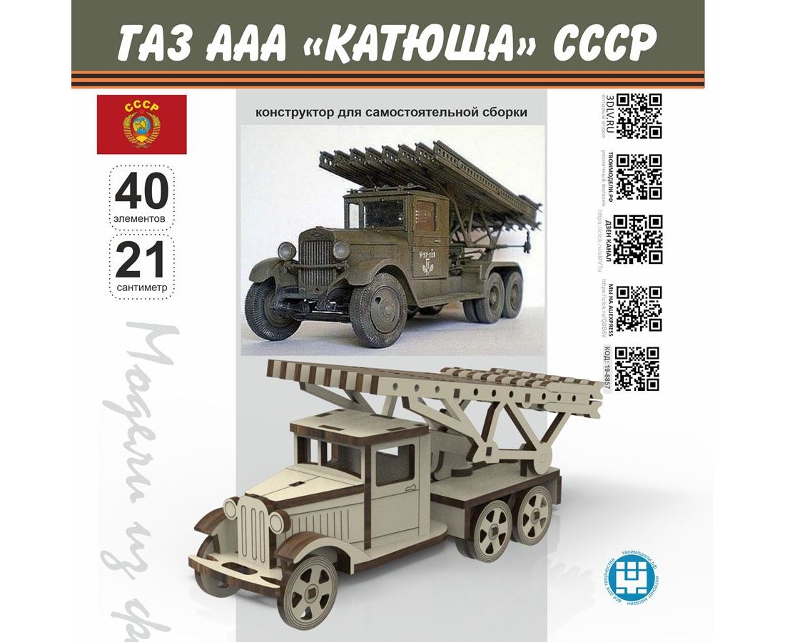 ГАЗ ААА «Катюша» СССР 